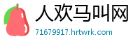 人欢马叫网